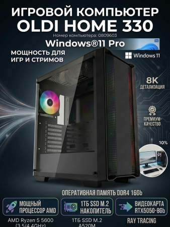Компьютер OLDI ПЭВМ OLDI HOME 330 0809603
