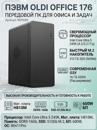 ПЭВМ OLDI OFFICE 176 0809283>Intel Core Ultra 5 245K  4.2/5.2GH/H810M/DDR5-16Gb/SSD-512Gb M.2/600W/Win11Pro