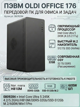 ПЭВМ OLDI OFFICE 176 0809284>Intel Core Ultra 5 245K  4.2/5.2GHz/H810M/DDR5-32Gb/SSD-512Gb M.2/600W/Win11Pro