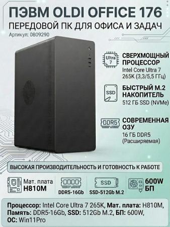 ПЭВМ OLDI OFFICE 176 0809290>Intel Core Ultra 7 265K 3,3/5,5GHz/H810M/DDR5-16Gb/SSD-512Gb M.2/600W/Win11Pro