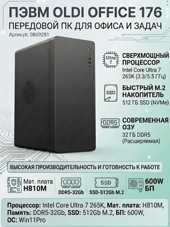 ПЭВМ OLDI OFFICE 176 0809291>Intel Core Ultra 7 265K 3,3/5,5GHz/H810M/DDR5-32Gb/SSD-512Gb M.2/600W/Win11Pro