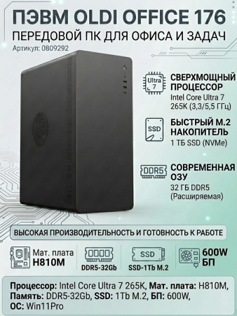 ПЭВМ OLDI OFFICE 176 0809292>Intel Core Ultra 7 265K 3,3/5,5GHz/H810M/DDR5-32Gb/SSD-1Tb M.2/600W/Win11Pro