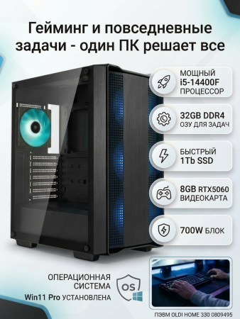 ПЭВМ OLDI HOME 330 0809495>Intel® Core i5-14400F 2.5/4.7GHz/H610M/DDR4-32Gb/SSD-1Tb/RTX5060-8Gb/700W/Win11Pro