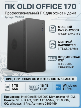 ПЭВМ OLDI OFFICE 170 0809499>Intel Core i5-12600K 3.7 /4.9 ГГц/H610M/DDR4 16Gb/SSD-1TB/600w/Win11Pro