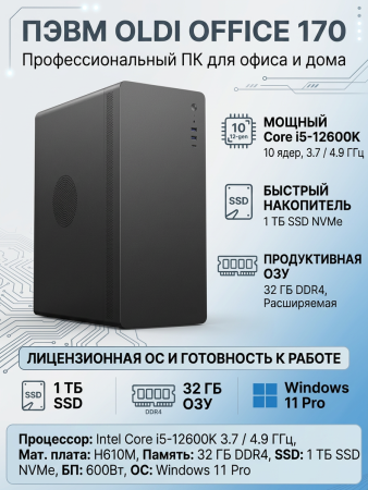 ПЭВМ OLDI OFFICE 170 0809500>Intel Core i5-12600K 3.7 /4.9 ГГц/H610M/DDR4 32Gb/SSD-1TB/600w/Win11Pro