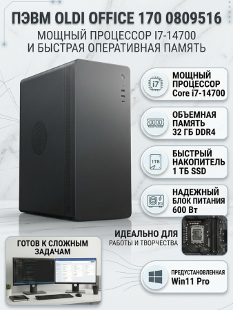 ПЭВМ OLDI OFFICE 170 0809516>Intel Сore i7-14700, 2.1GHz/5,4GHz/H610M/DDR4 32Gb/SSD-1TB/600w/Win11Pro
