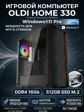 ПЭВМ OLDI HOME 330 0809602>AMD Ryzen 5 5600 3.5/4.4GHz/A520M/DDR4 16Gb/SSD-512GB/RTX5050-8Gb/700w/Windows®11 Pro