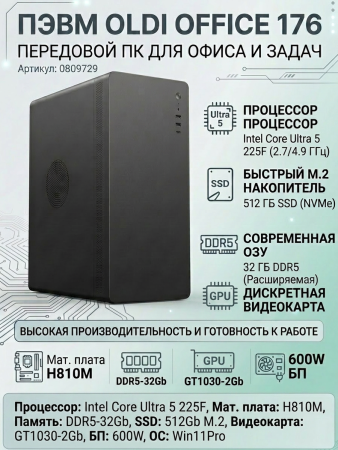 ПЭВМ OLDI OFFICE 176 0809729>INTEL Core Ultra 5 225F 2.7/4.9GHz/H810M/DDR5-32Gb/SSD-512Gb M.2/GT1030-2Gb/600W/Win11Pro