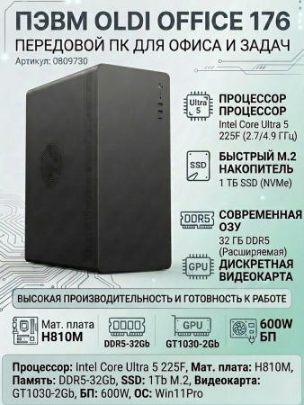ПЭВМ OLDI OFFICE 176 0809730>INTEL Core Ultra 5 225F 2.7/4.9GHz/H810M/DDR5-32Gb/SSD-1Tb M.2/GT1030-2Gb/600W/Win11Pro