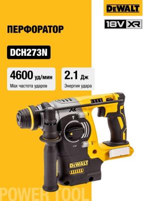 Перфоратор DeWalt DCH273N-XJ