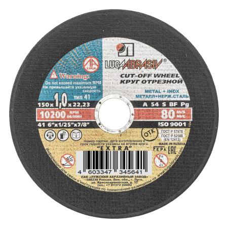 Круг отрезной по металлу, 150 х 1,0 х 22,2 мм (Луга)// Россия