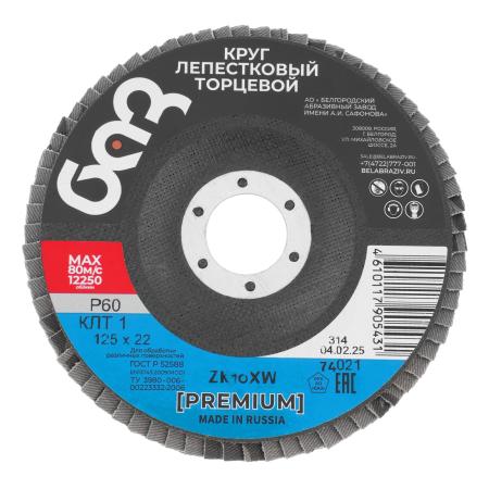 Круг лепестковый торцевой КЛТ-1, ZK10XW (цирконий), зерн. 25Н(P60), 125 х 22,2 мм, (БАЗ)// Россия