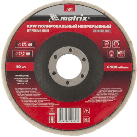 Круг полировальный непрерывный из натурального войлока 125 х 22,2 мм// Matrix