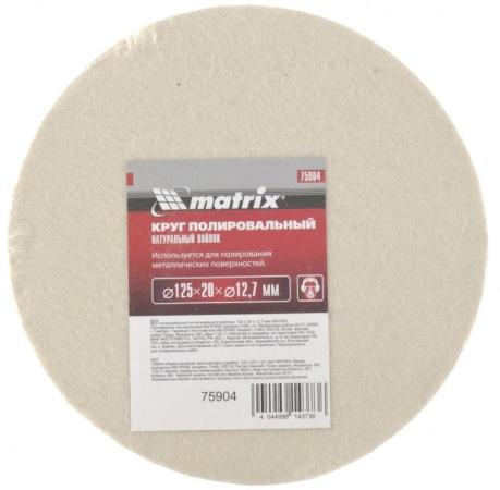 Круг полировальный из натурального войлока, 125 х 20 х 12,7 мм// Matrix
