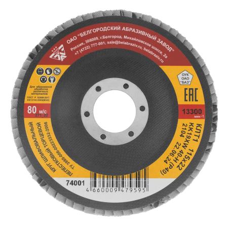 Круг лепестковый торцевой КЛТ-1, зернистость Р40(40Н), 115 х 22,2 мм, (БАЗ)// Россия