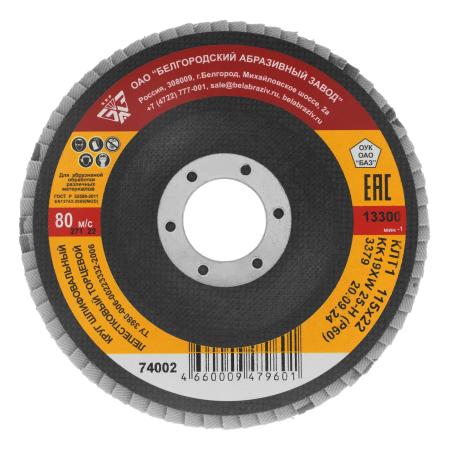 Круг лепестковый торцевой КЛТ-1, зернистость Р60(25Н), 115 х 22,2 мм, (БАЗ)// Россия