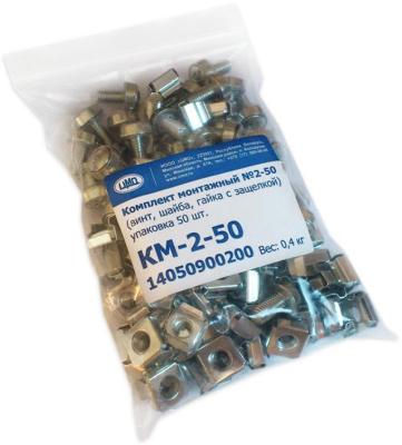 Комплект монтажный ЦМО КМ-2-50 винт шайба гайка с защелкой 50шт