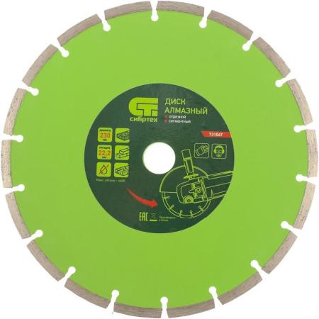 Диск алмазный отрезной сегментный, 230 х 22,2 мм, сухая резка// Сибртех