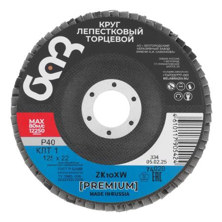 Круг лепестковый торцевой КЛТ-1, ZK10XW (цирконий), зерн. 40Н(Р40), 125 х 22,2 мм, (БАЗ)// Россия