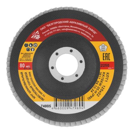 Круг лепестковый торцевой КЛТ-1, зернистость Р60(25Н), 125 х 22,2 мм, (БАЗ)// Россия