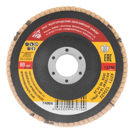 Круг лепестковый торцевой КЛТ-1, зернистость Р80(16Н), 125 х 22,2 мм, (БАЗ)// Россия