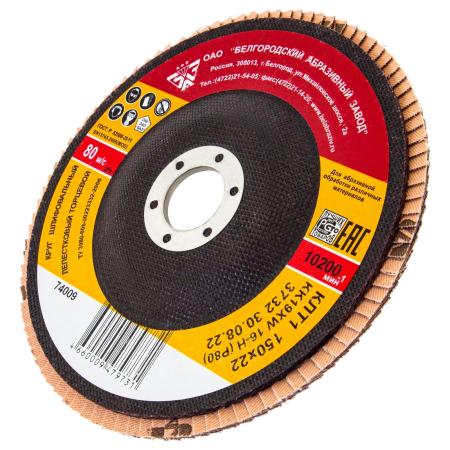 Круг лепестковый торцевой КЛТ-1, зернистость Р80(16Н), 150 х 22,2 мм, (БАЗ)// Россия