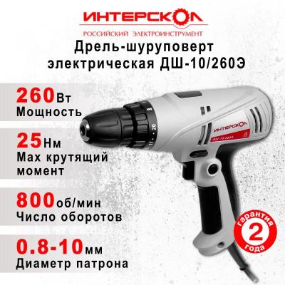 Дрель-шуруповёрт интерскол ДШ-10/260Э