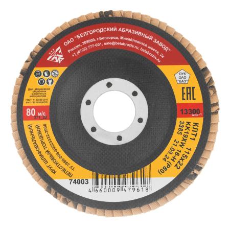Круг лепестковый торцевой КЛТ-1, зернистость Р80(16Н), 115 х 22,2 мм, (БАЗ)// Россия