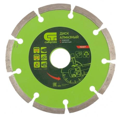 Круг алмазный СИБРТЕХ 731017  отрезной сегментный 125 х 22.2мм сухая резка