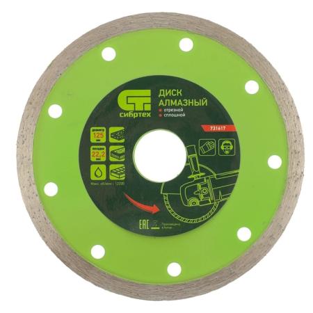 Круг алмазный СИБРТЕХ 731617  отрезной сплошной 125 х 22.2мм мокрая резка