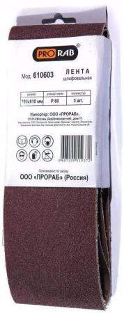 PRORAB 610603 Ленты шлифовальные для ленточных шлифовальных машин, шт