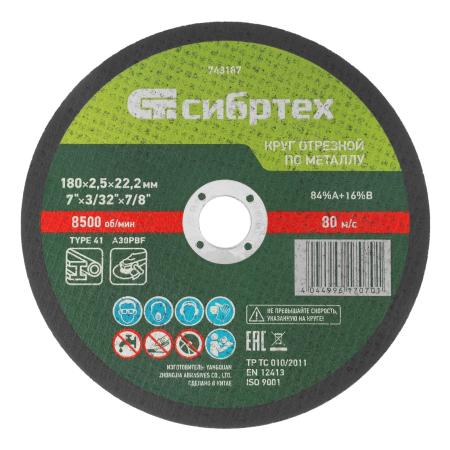 Круг отрезной по металлу, 180 х 2,5 х 22,2 мм, 84%A+16%B// Сибртех