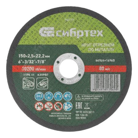 Круг отрезной по металлу, 150 х 2,5 х 22,2 мм, 84%A+16%B// Сибртех