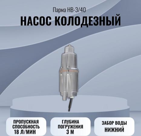 Садовый насос колодезный Парма НВ-3/40 280Вт 1080л/час