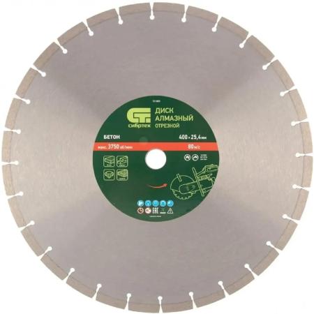 Диск алмазный ф400 х 25,4 мм, "Бетон",сухой/мокрый рез// Сибртех