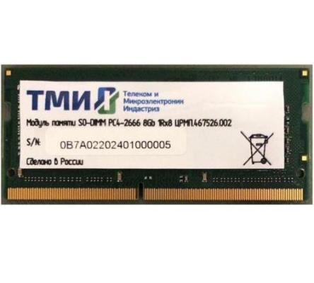 Оперативная память для ноутбука ТМИ ЦРМП.467526.002 SO-DIMM 8Gb DDR4 2666 MHz ЦРМП.467526.002
