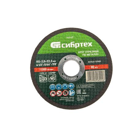 Круг отрезной по металлу, 115 х 2,0 х 22,2 мм, 84%A+16%B// Сибртех
