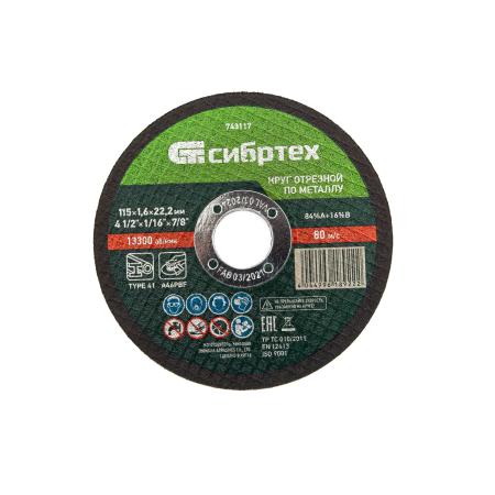 Круг отрезной по металлу, 115 х 1,6 х 22,2 мм, 84%A+16%B// Сибртех