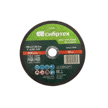Круг отрезной по камню, 180 х 2,5 х 22,2 мм, 84%C+16%B// Сибртех
