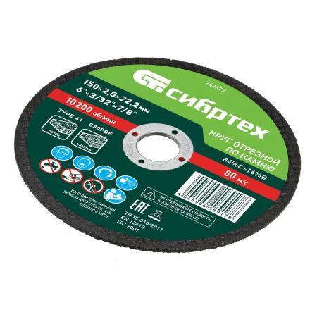Круг отрезной по камню, 150 х 2,5 х 22,2 мм, 84%C+16%B// Сибртех