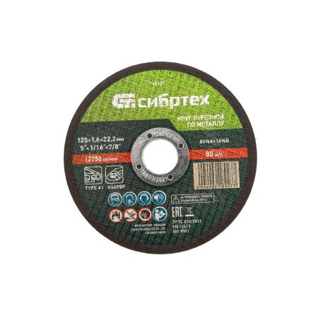 Круг отрезной по металлу, 125 х 1,6 х 22,2 мм, 84%A+16%B// Сибртех