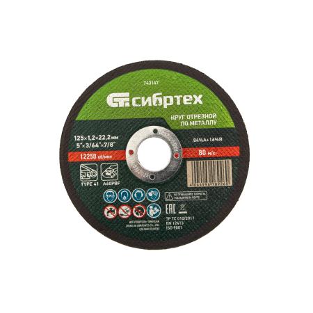 Круг отрезной по металлу, 125 х 1,2 х 22,2 мм, 84%A+16%B// Сибртех
