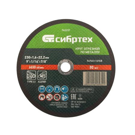 Круг отрезной по металлу, 230 х 1,6 х 22,2 мм, 84%A+16%B// Сибртех