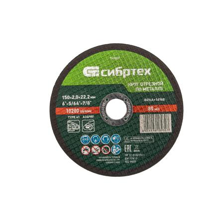 Круг отрезной по металлу, 150 х 2,0 х 22,2 мм, 84%A+16%B// Сибртех