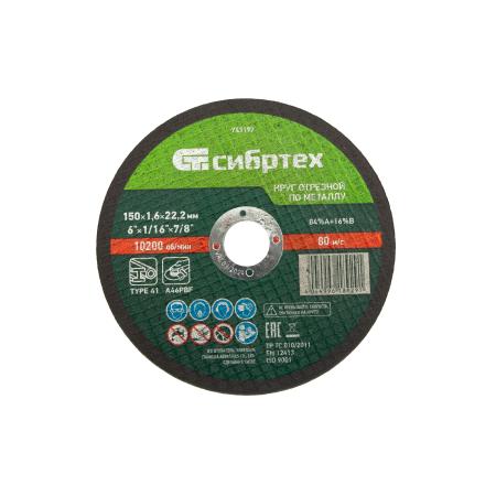 Круг отрезной по металлу, 150 х 1,6 х 22,2 мм, 84%A+16%B// Сибртех