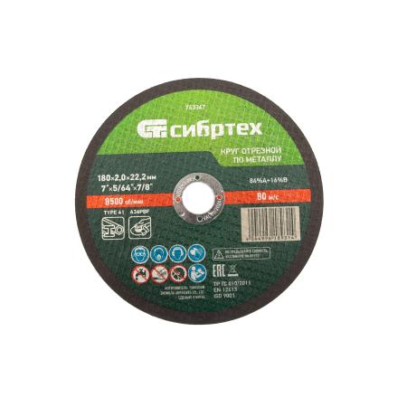 Круг отрезной по металлу, 180 х 2,0 х 22,2 мм, 84%A+16%B// Сибртех