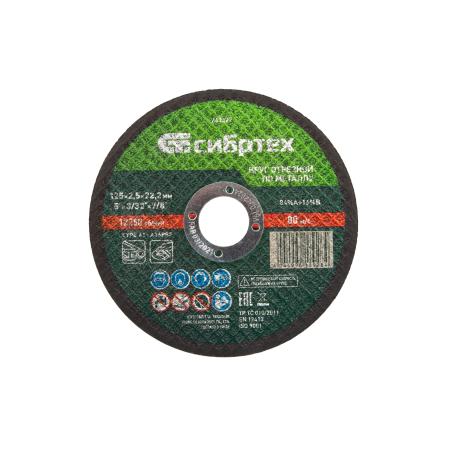 Круг отрезной по металлу, 125 х 2,5 х 22,2 мм, 84%A+16%B// Сибртех