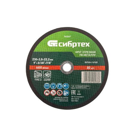 Круг отрезной по металлу, 230 х 2,0 х 22,2 мм, 84%A+16%B// Сибртех