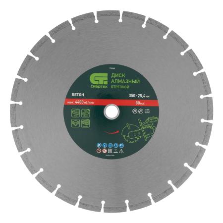 Диск алмазный ф350 х 25,4 мм, "Бетон",сухой/мокрый рез// Сибртех