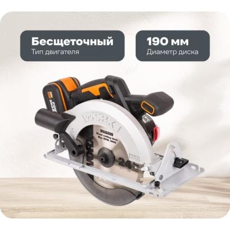Циркулярная пила аккумуляторная бесщеточная WORX WX520, 20В 190 мм, 4Ач х1, ЗУ 2А, сумка, коробка
